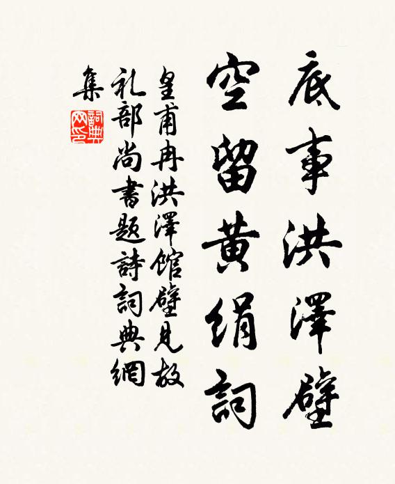 皇甫冉底事洪泽壁，空留黄绢词书法作品欣赏