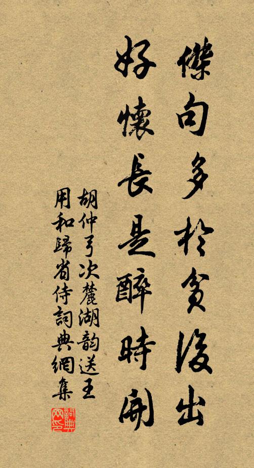 胡仲弓杰句多於贫后出，好怀长是醉时开书法作品欣赏