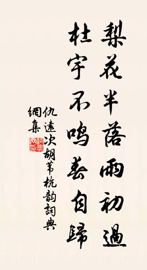 仇远梨花半落雨初过，杜宇不鸣春自归书法作品欣赏
