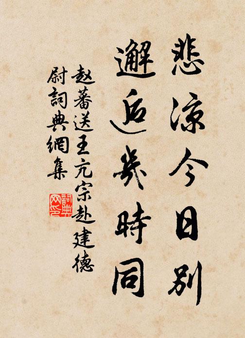 赵蕃悲凉今日别，邂逅几时同书法作品欣赏