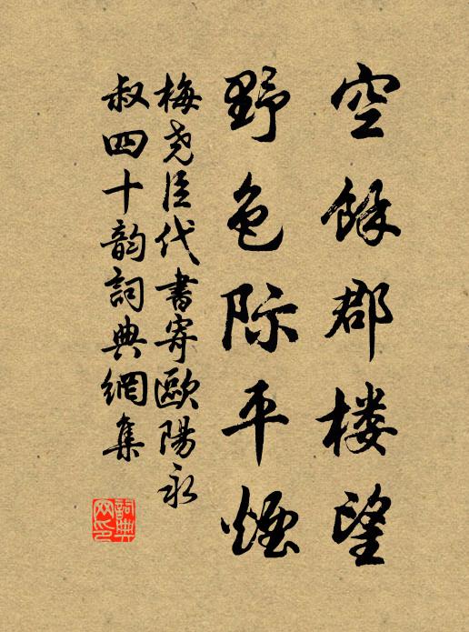 梅尧臣空余郡楼望,野色际平烟书法作品欣赏