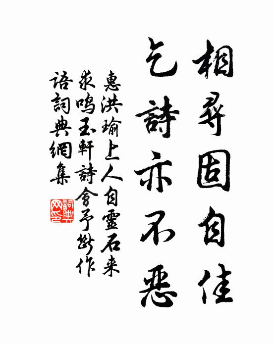 惠洪相寻固自佳，乞诗亦不恶书法作品欣赏