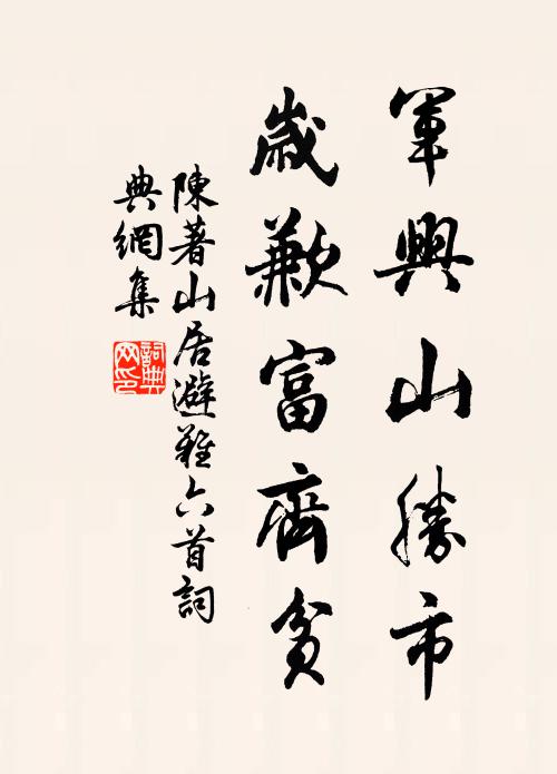 陈著军兴山胜市，岁歉富齐贫书法作品欣赏