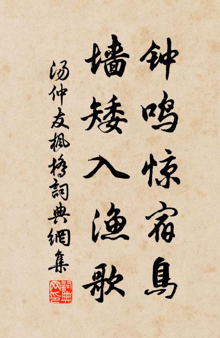 汤仲友钟鸣惊宿鸟，墙矮入渔歌书法作品欣赏