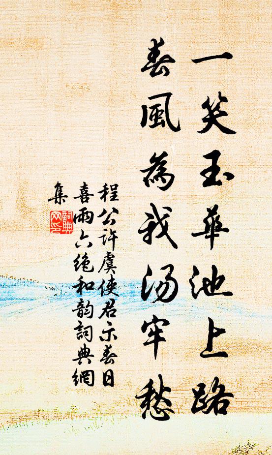 程公许一笑玉华池上路，春风为我汤牢愁书法作品欣赏
