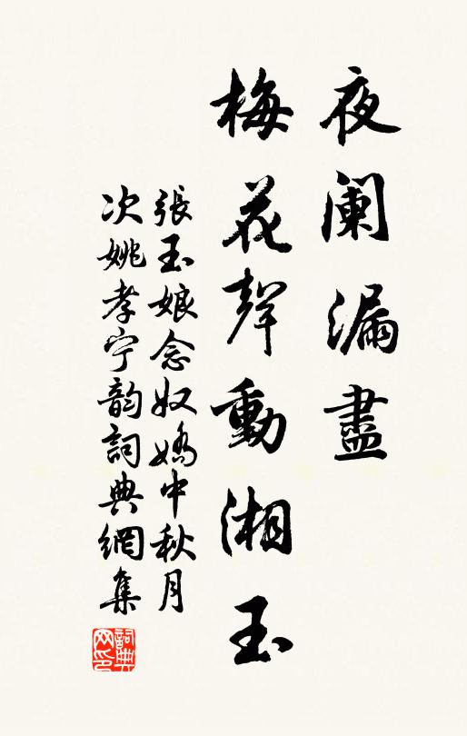 张玉娘夜阑漏尽，梅花声动湘玉书法作品欣赏