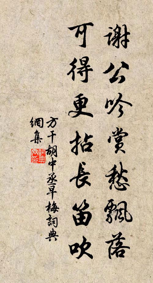 方干谢公吟赏愁飘落，可得更拈长笛吹书法作品欣赏