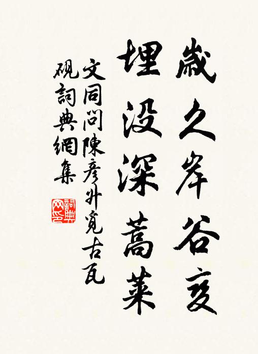 文同岁久岸谷变，埋没深蒿莱书法作品欣赏