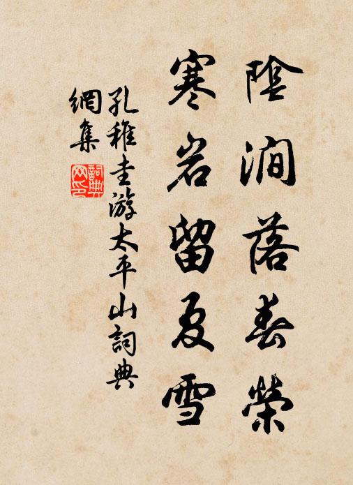 孔稚圭阴涧落春荣，寒岩留夏雪书法作品欣赏