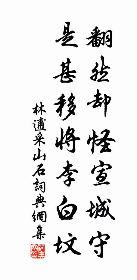 林逋翻然却怪宣城守，是甚移将李白坟书法作品欣赏
