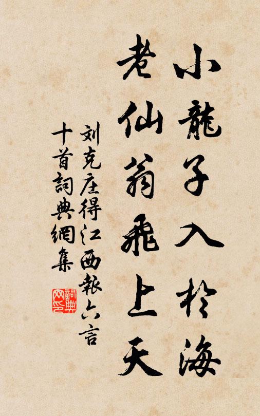 刘克庄小龙子入于海，老仙翁飞上天书法作品欣赏
