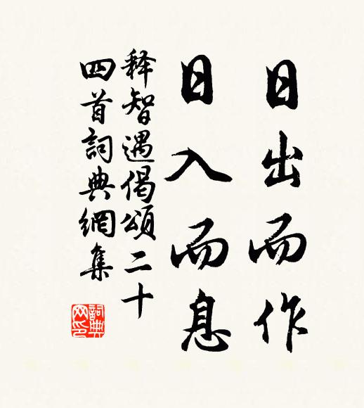 释智遇日出而作，日入而息书法作品欣赏
