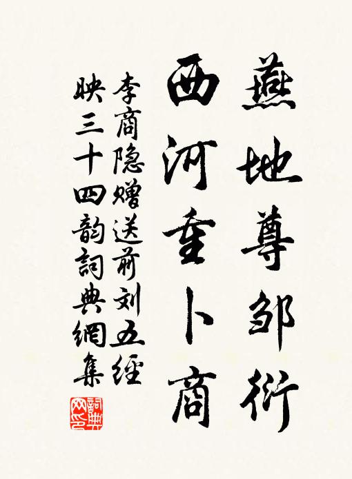 李商隐燕地尊邹衍,西河重卜商书法作品欣赏