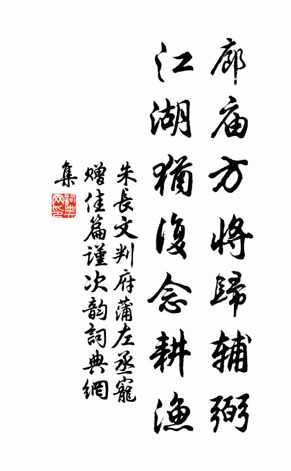 朱长文廊庙方将归辅弼，江湖犹复念耕渔书法作品欣赏