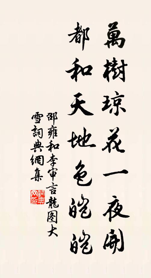 邵雍万树琼花一夜开，都和天地色皑皑书法作品欣赏