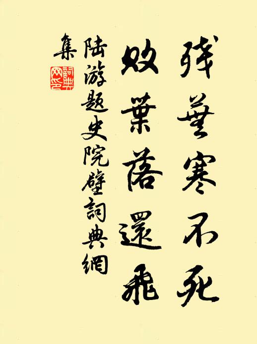 陆游残芜寒不死，败叶落还飞书法作品欣赏