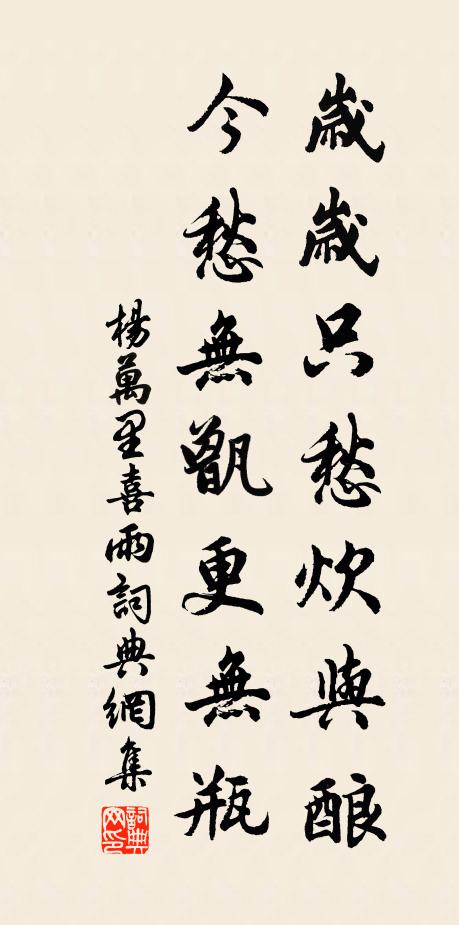 杨万里岁岁只愁炊与酿，今愁无甑更无瓶书法作品欣赏