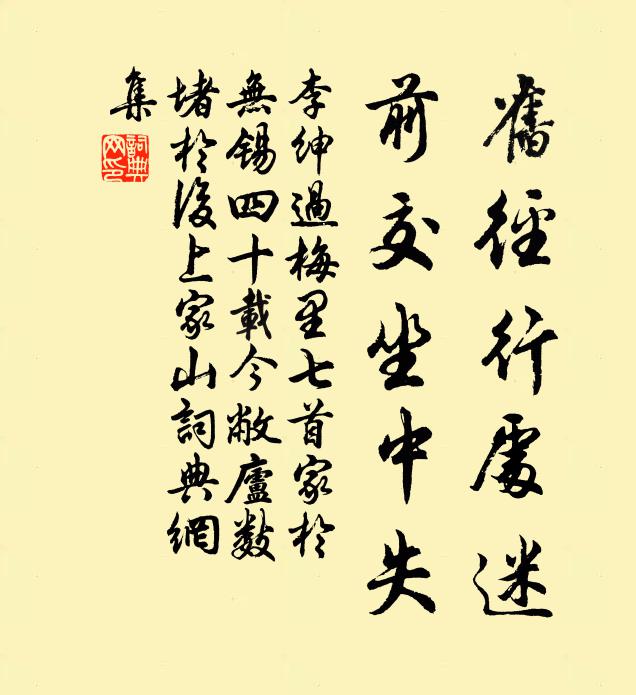 李绅旧径行处迷，前交坐中失书法作品欣赏