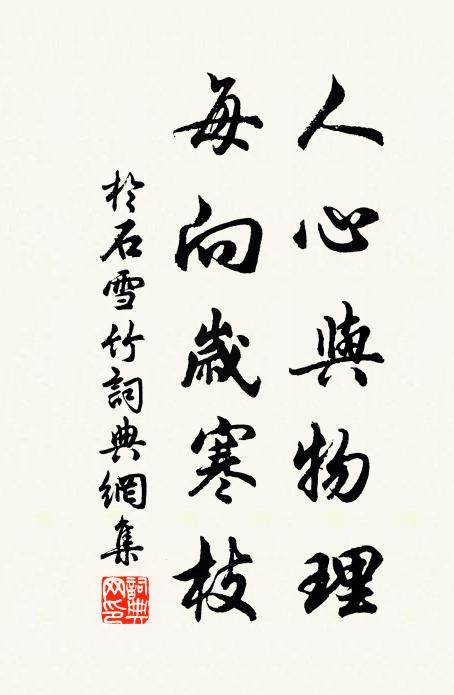 于石人心与物理，每向岁寒枝书法作品欣赏