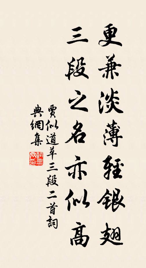 贾似道更兼淡薄轻银翅，三段之名亦似高书法作品欣赏