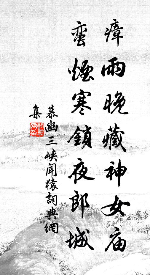 慕幽瘴雨晚藏神女庙，蛮烟寒锁夜郎城书法作品欣赏