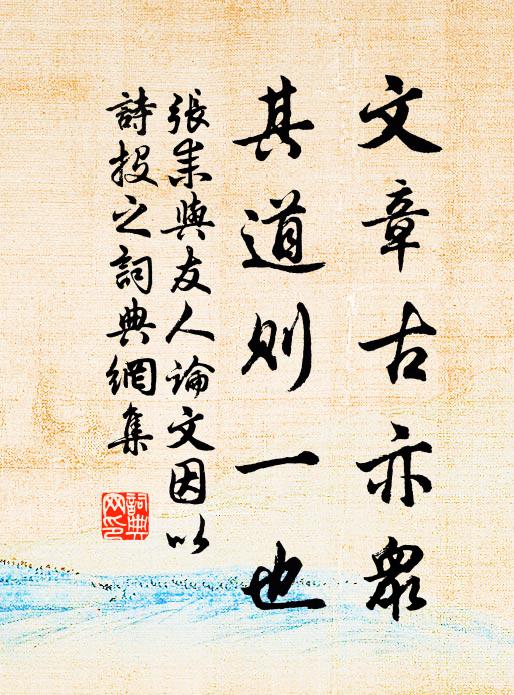 张耒文章古亦众，其道则一也书法作品欣赏