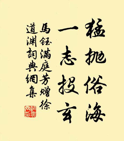 马钰猛抛俗海，一志投玄书法作品欣赏