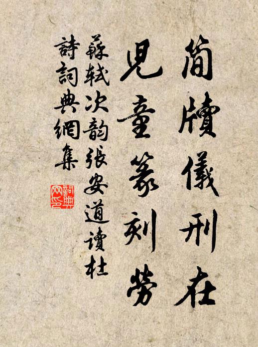苏轼简牍仪刑在，儿童篆刻劳书法作品欣赏