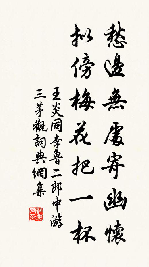 王炎愁边无处寄幽怀，拟傍梅花把一杯书法作品欣赏