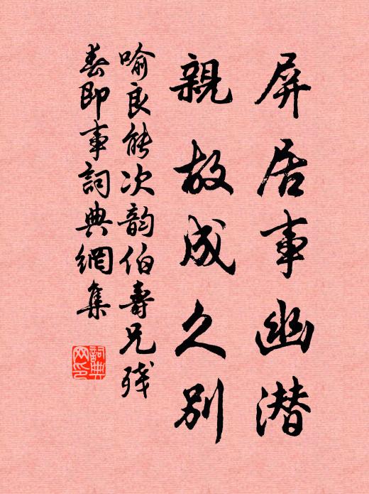 喻良能屏居事幽潜，亲故成久别书法作品欣赏