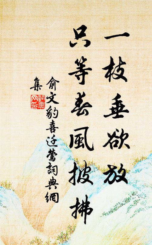 俞文豹一枝垂欲放，只等春风披拂书法作品欣赏