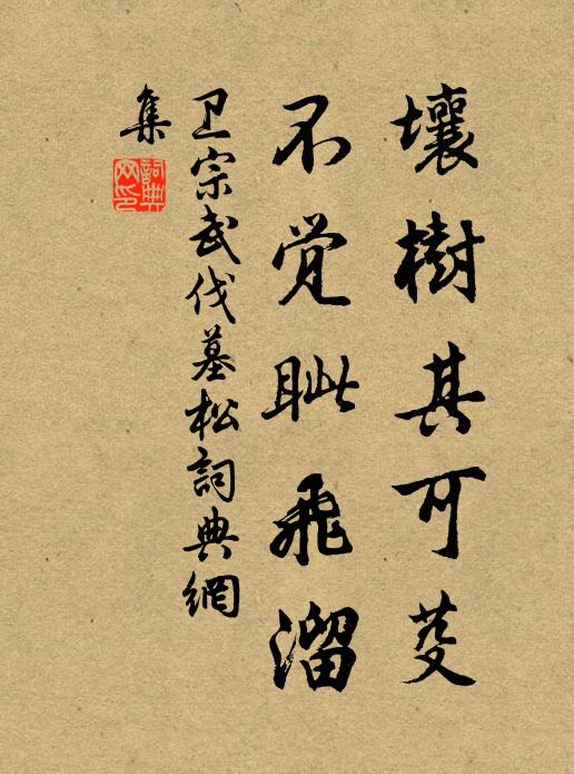 卫宗武壤树其可芟，不觉眦飞溜书法作品欣赏