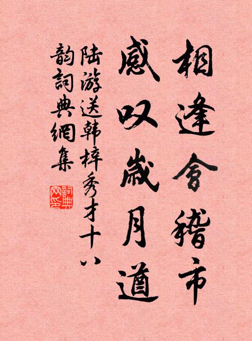 陆游相逢会稽市，感叹岁月遒书法作品欣赏