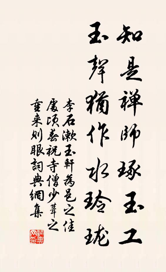 李石知是禅师琢玉工，玉声犹作水玲珑书法作品欣赏