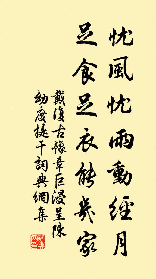 戴复古忧风忧雨动经月，足食足衣能几家书法作品欣赏
