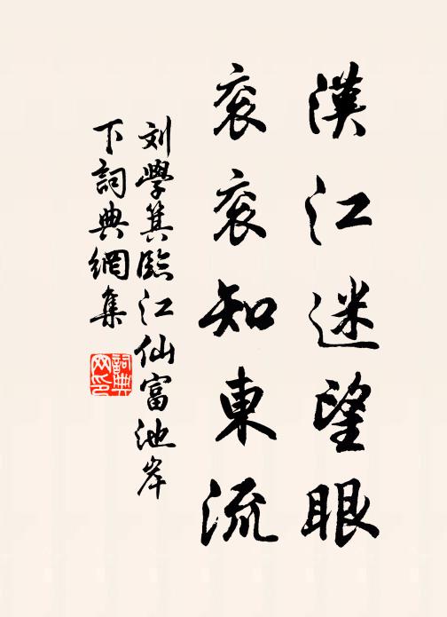 刘学箕汉江迷望眼，衮衮知东流书法作品欣赏