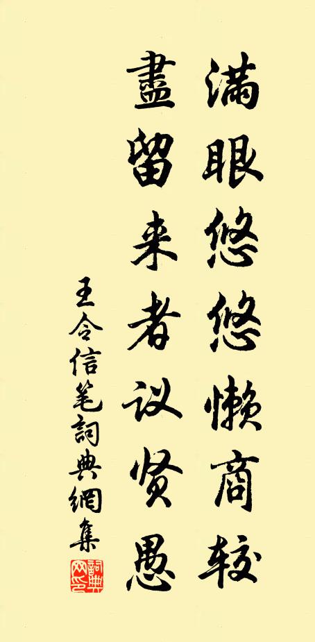 王令满眼悠悠懒商较，尽留来者议贤愚书法作品欣赏