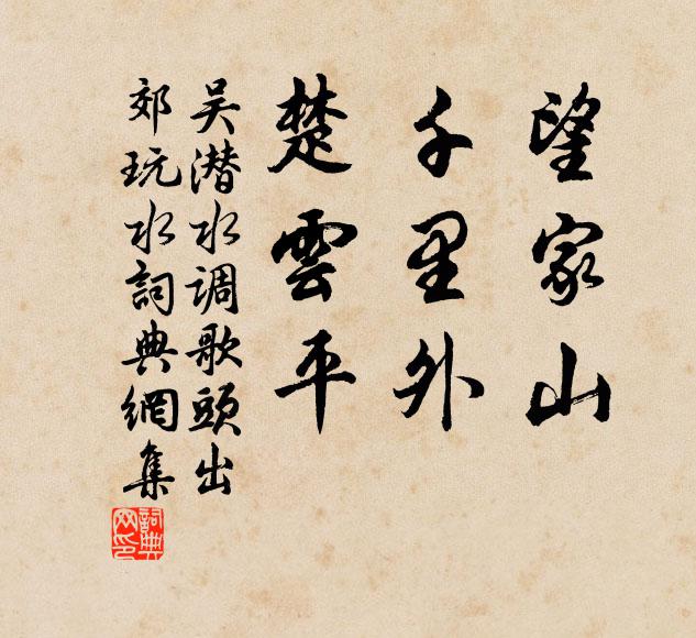 吴潜望家山，千里外，楚云平书法作品欣赏
