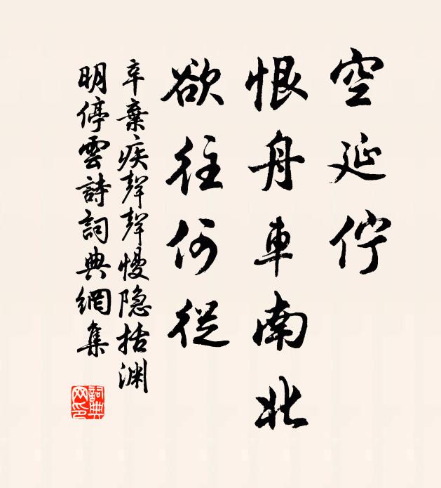 辛弃疾空延伫，恨舟车南北，欲往何从书法作品欣赏