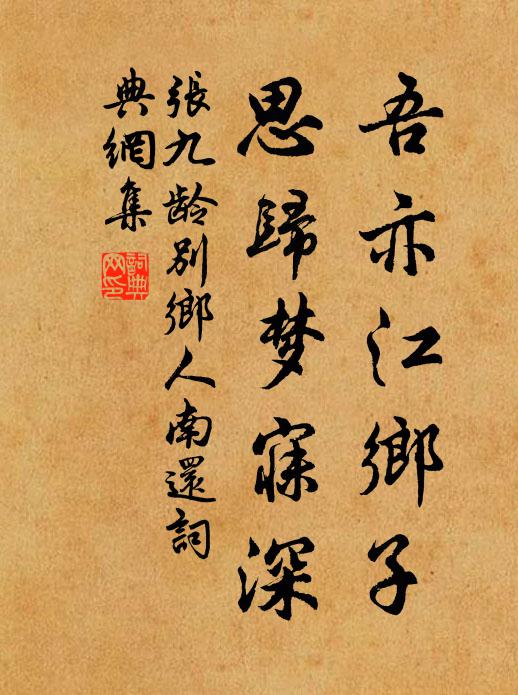 张九龄吾亦江乡子，思归梦寐深书法作品欣赏