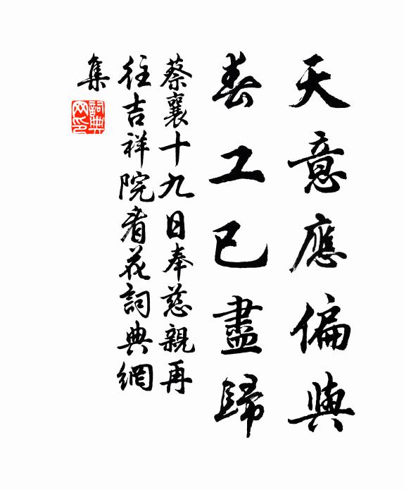 蔡襄天意应偏与，春工已尽归书法作品欣赏