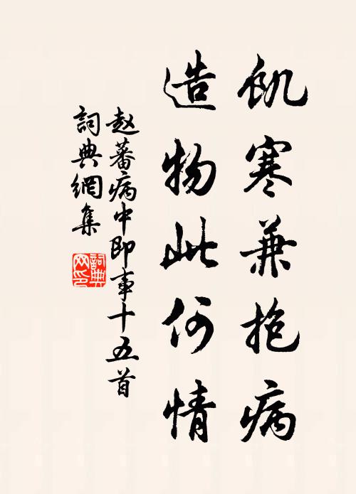 赵蕃饥寒兼抱病，造物此何情书法作品欣赏