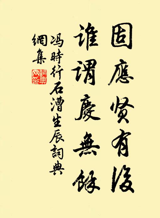 冯时行固应贤有后，谁谓庆无余书法作品欣赏