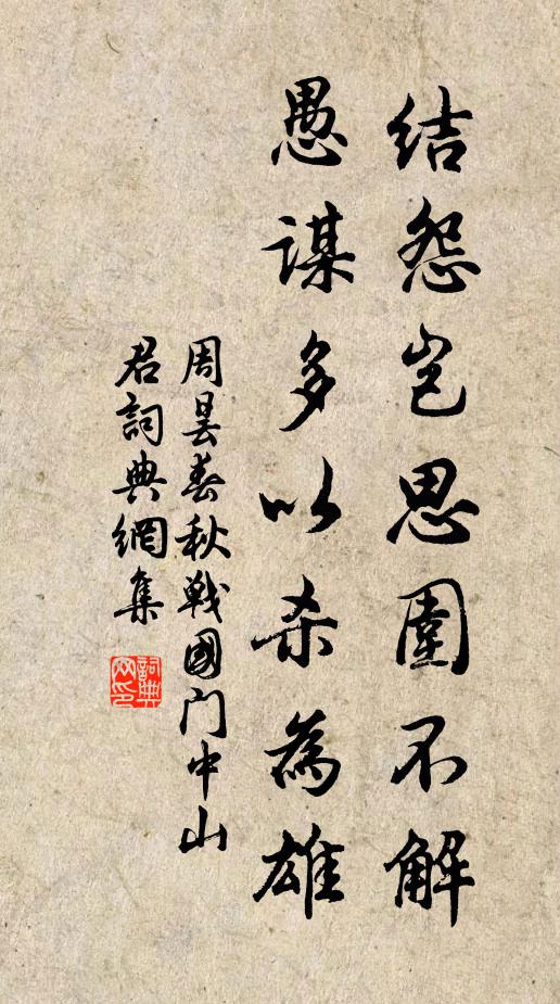 周昙结怨岂思围不解，愚谋多以杀为雄书法作品欣赏