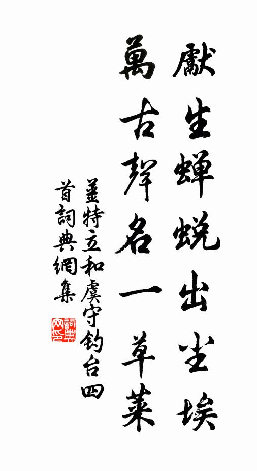 姜特立先生蝉蜕出尘埃，万古声名一草莱书法作品欣赏