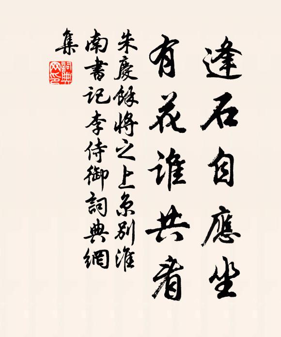 朱庆馀逢石自应坐，有花谁共看书法作品欣赏