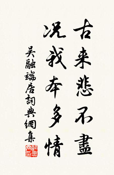 吴融古来悲不尽，况我本多情书法作品欣赏