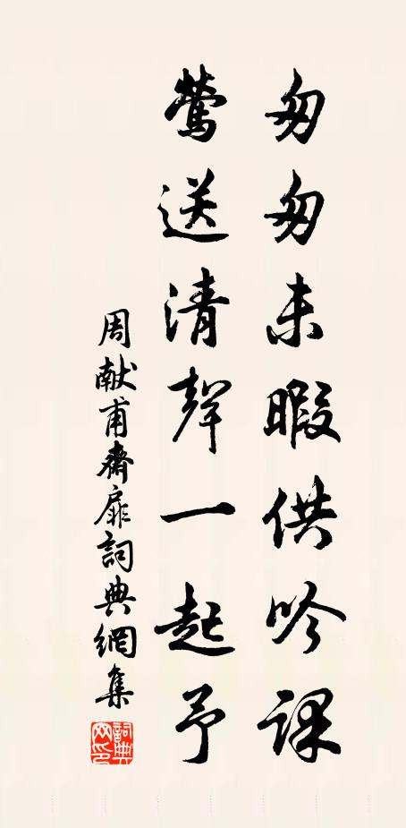 周献甫匆匆未暇供吟课，莺送清声一起予书法作品欣赏