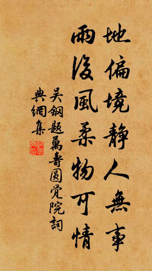 吴钢地偏境静人无事，雨后风柔物可情书法作品欣赏