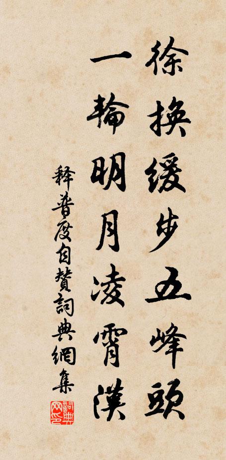 释普度徐换缓步五峰头，一轮明月凌霄汉书法作品欣赏